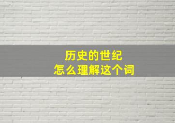 历史的世纪 怎么理解这个词